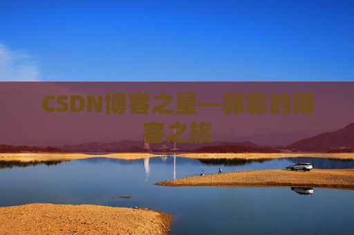 CSDN博客之星—郭霖的博客之旅